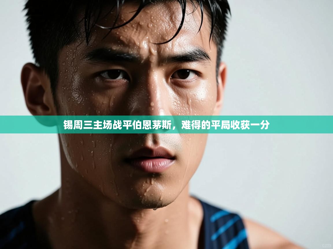 锡周三主场战平伯恩茅斯，难得的平局收获一分