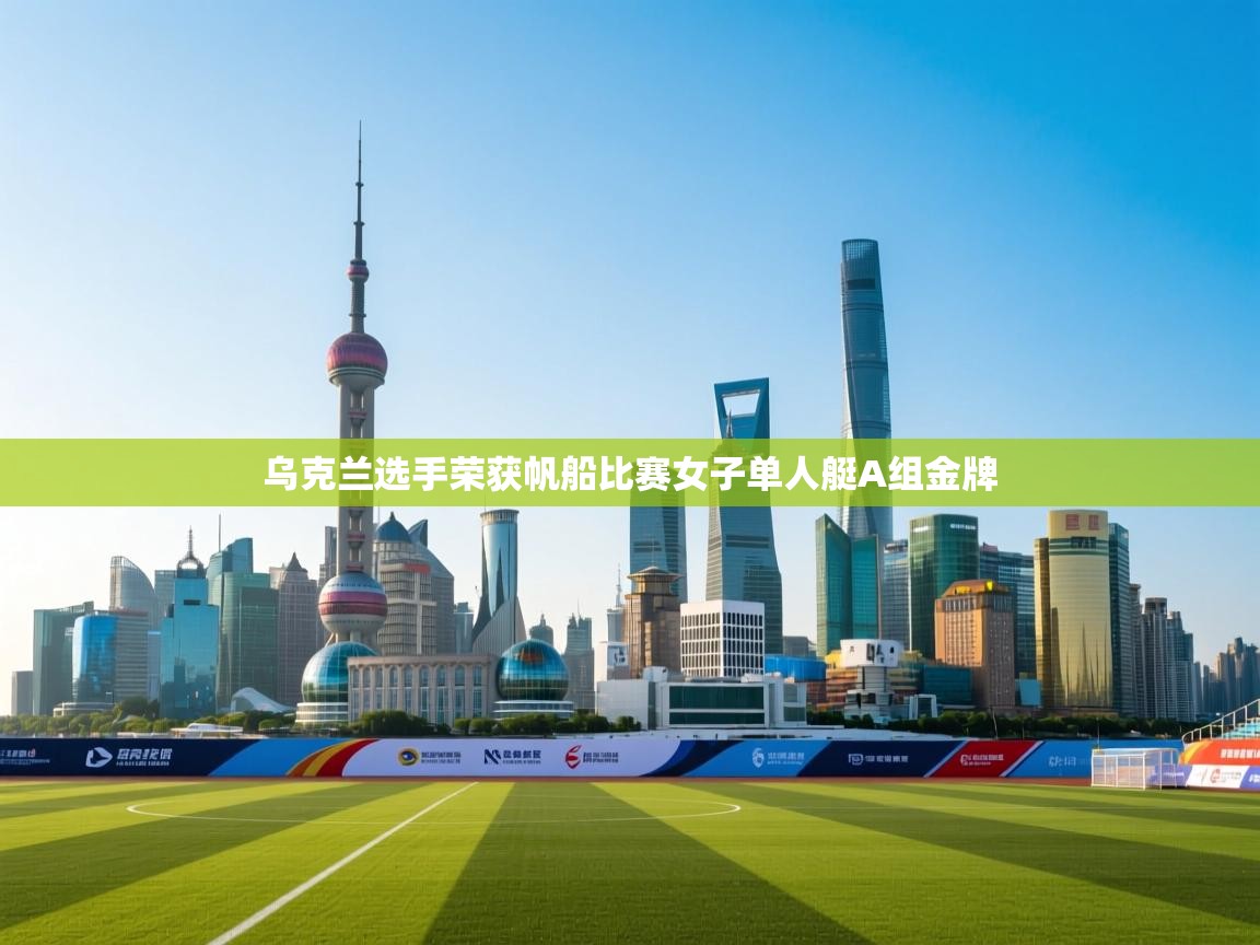 乌克兰选手荣获帆船比赛女子单人艇A组金牌  第2张