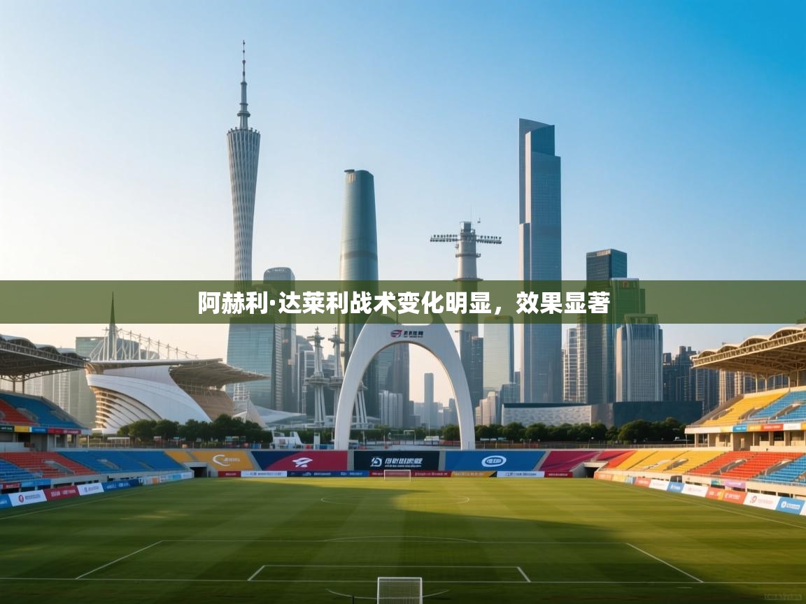 阿赫利·达莱利战术变化明显,效果显著 第1张