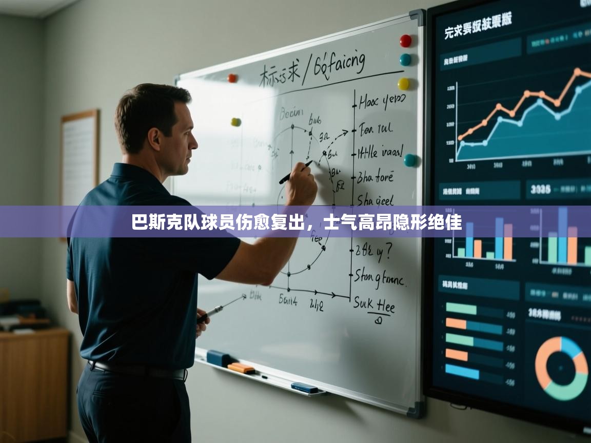 巴斯克队球员伤愈复出，士气高昂隐形绝佳  第1张