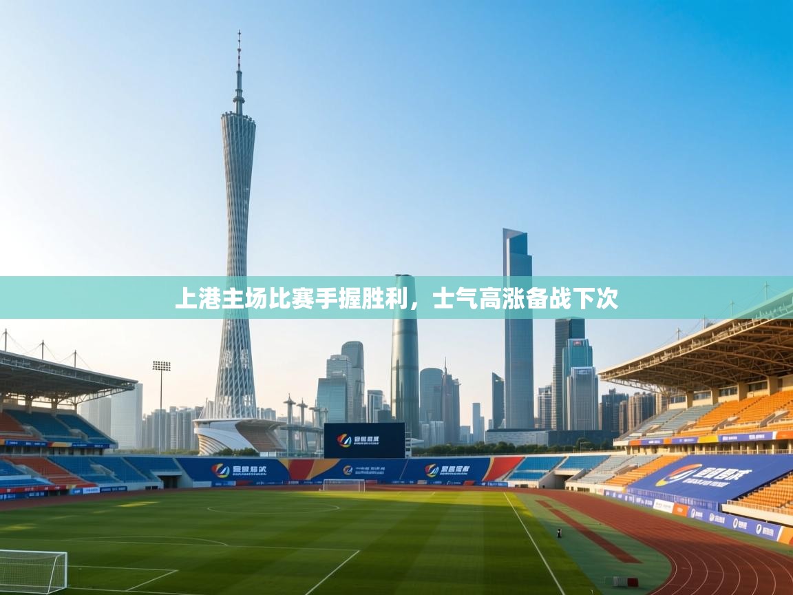 上港主场比赛手握胜利，士气高涨备战下次  第2张