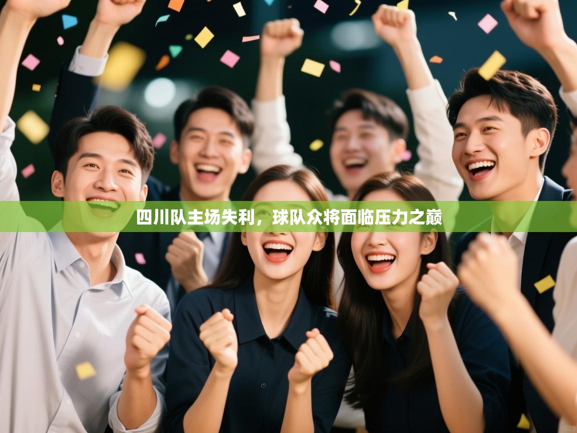 四川队主场失利，球队众将面临压力之巅  第1张