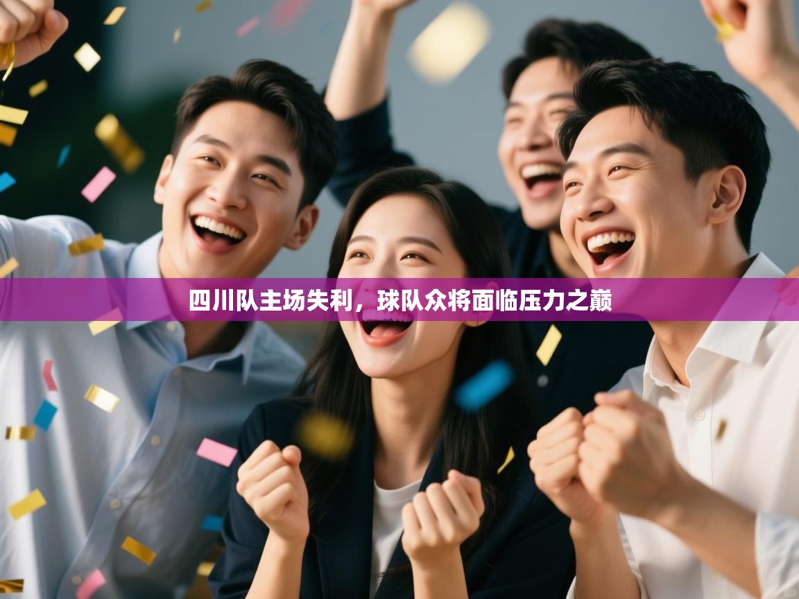 四川队主场失利，球队众将面临压力之巅  第2张