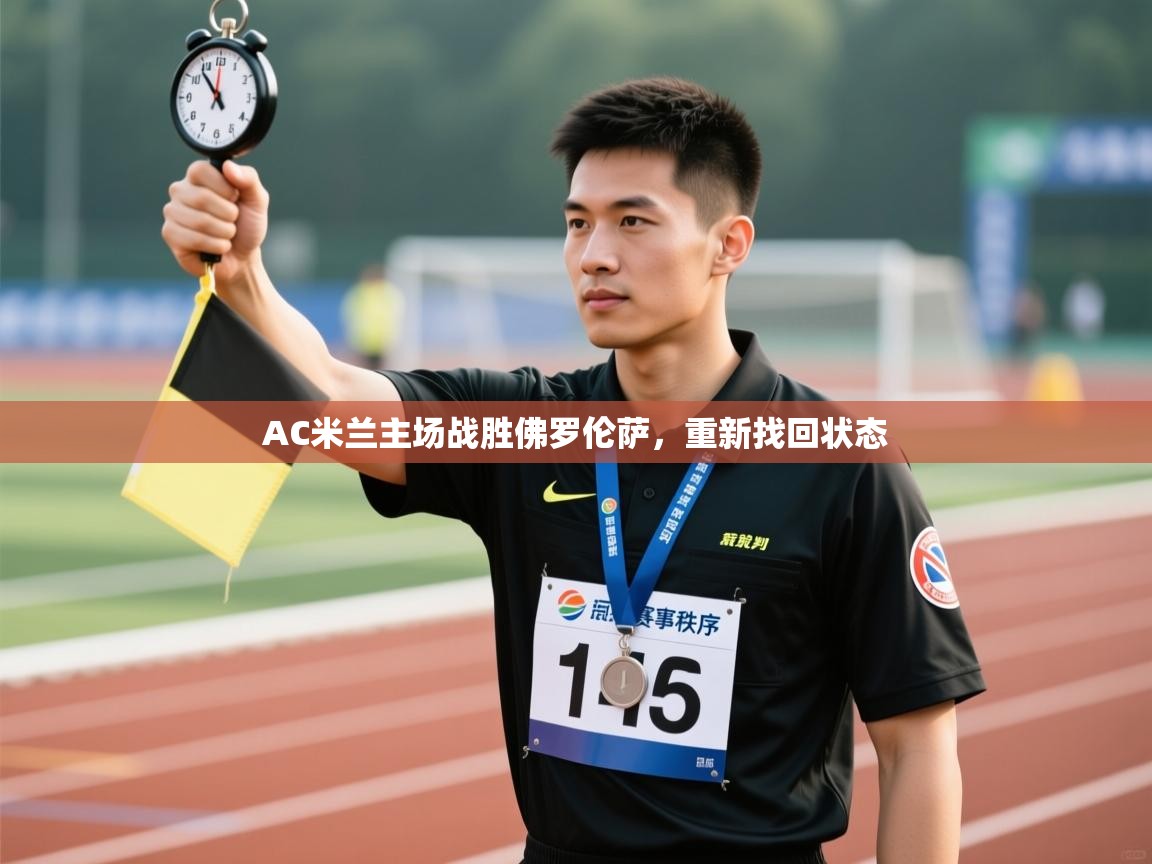 AC米兰主场战胜佛罗伦萨，重新找回状态