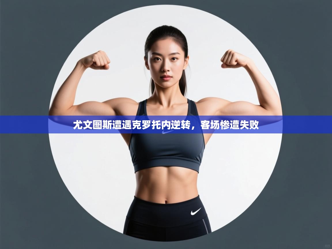 尤文图斯遭遇克罗托内逆转，客场惨遭失败  第2张