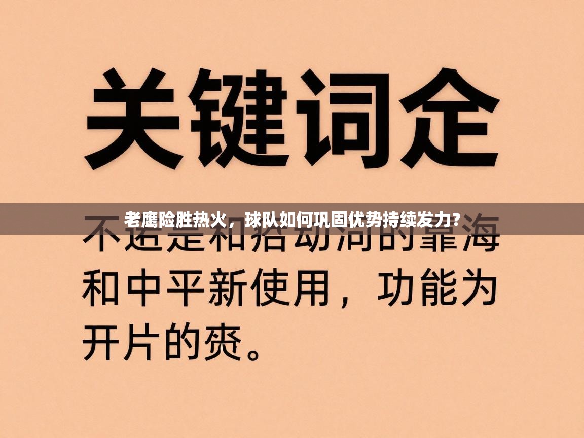 老鹰险胜热火，球队如何巩固优势持续发力？
