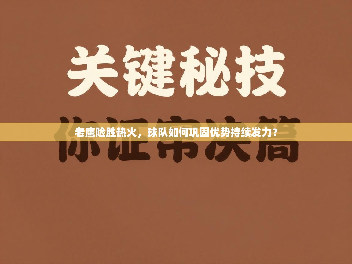老鹰险胜热火，球队如何巩固优势持续发力？  第2张