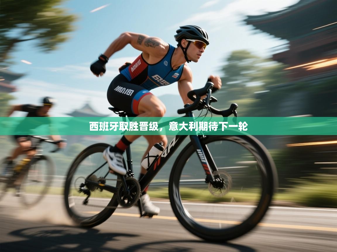 西班牙取胜晋级，意大利期待下一轮  第1张