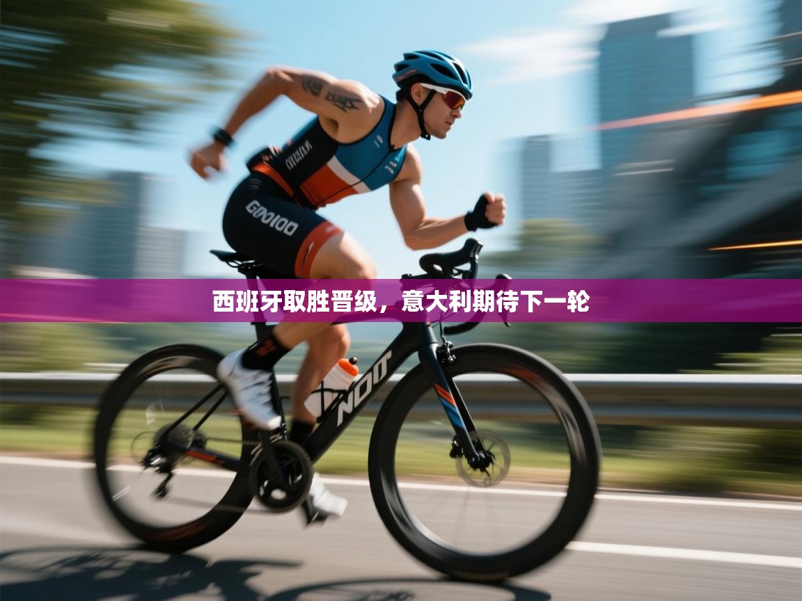 西班牙取胜晋级，意大利期待下一轮  第2张