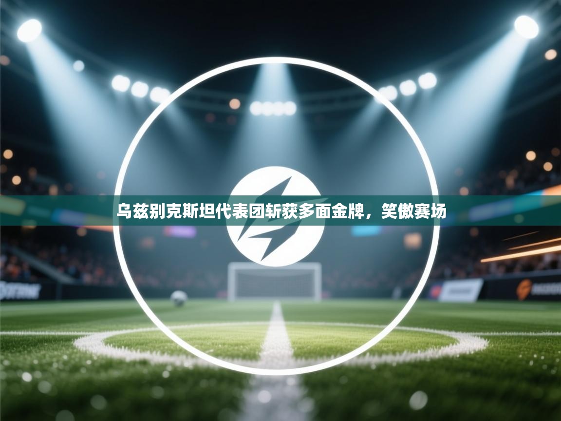 乌兹别克斯坦代表团斩获多面金牌，笑傲赛场  第2张