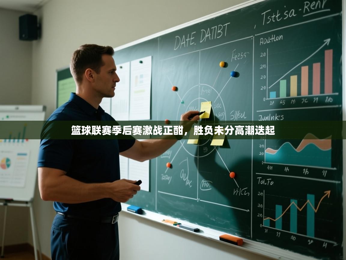 篮球联赛季后赛激战正酣,胜负未分高潮迭起 第2张