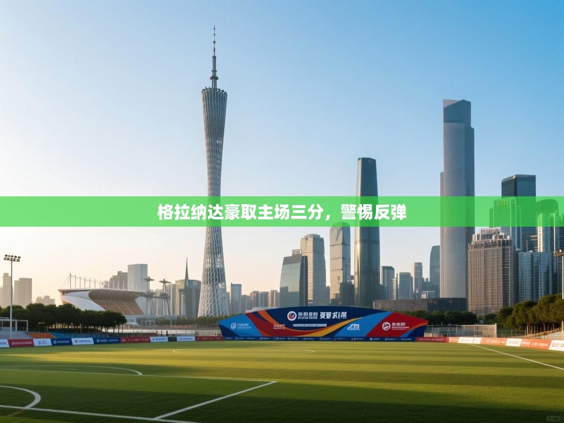 格拉纳达豪取主场三分，警惕反弹