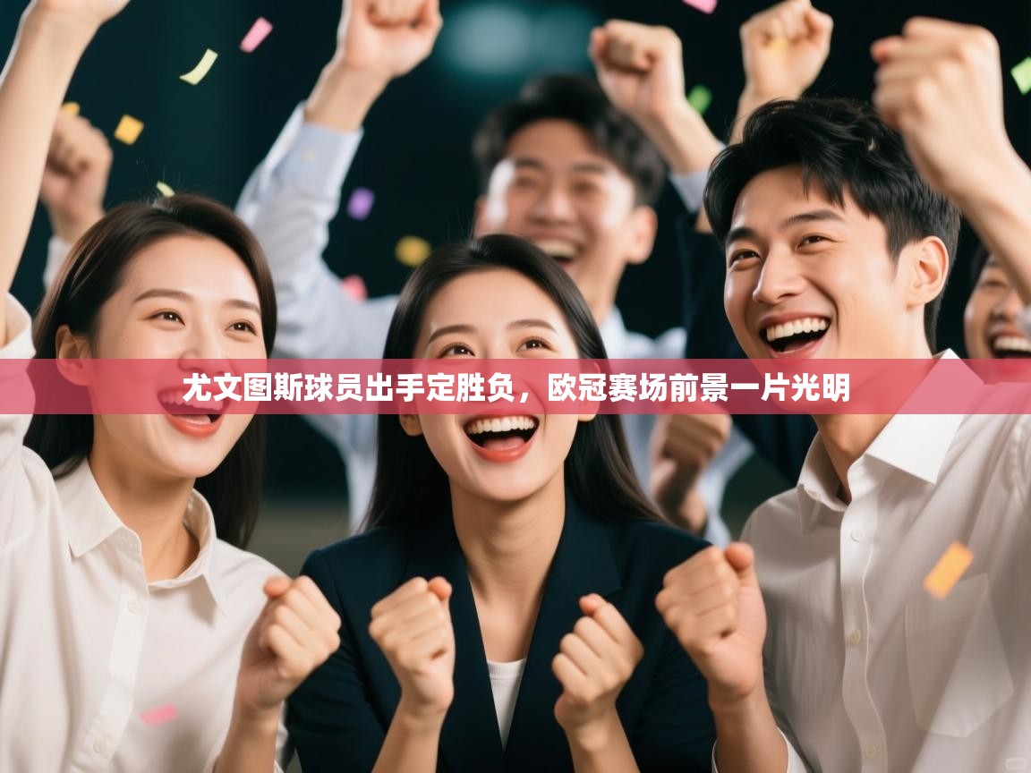 尤文图斯球员出手定胜负，欧冠赛场前景一片光明  第1张