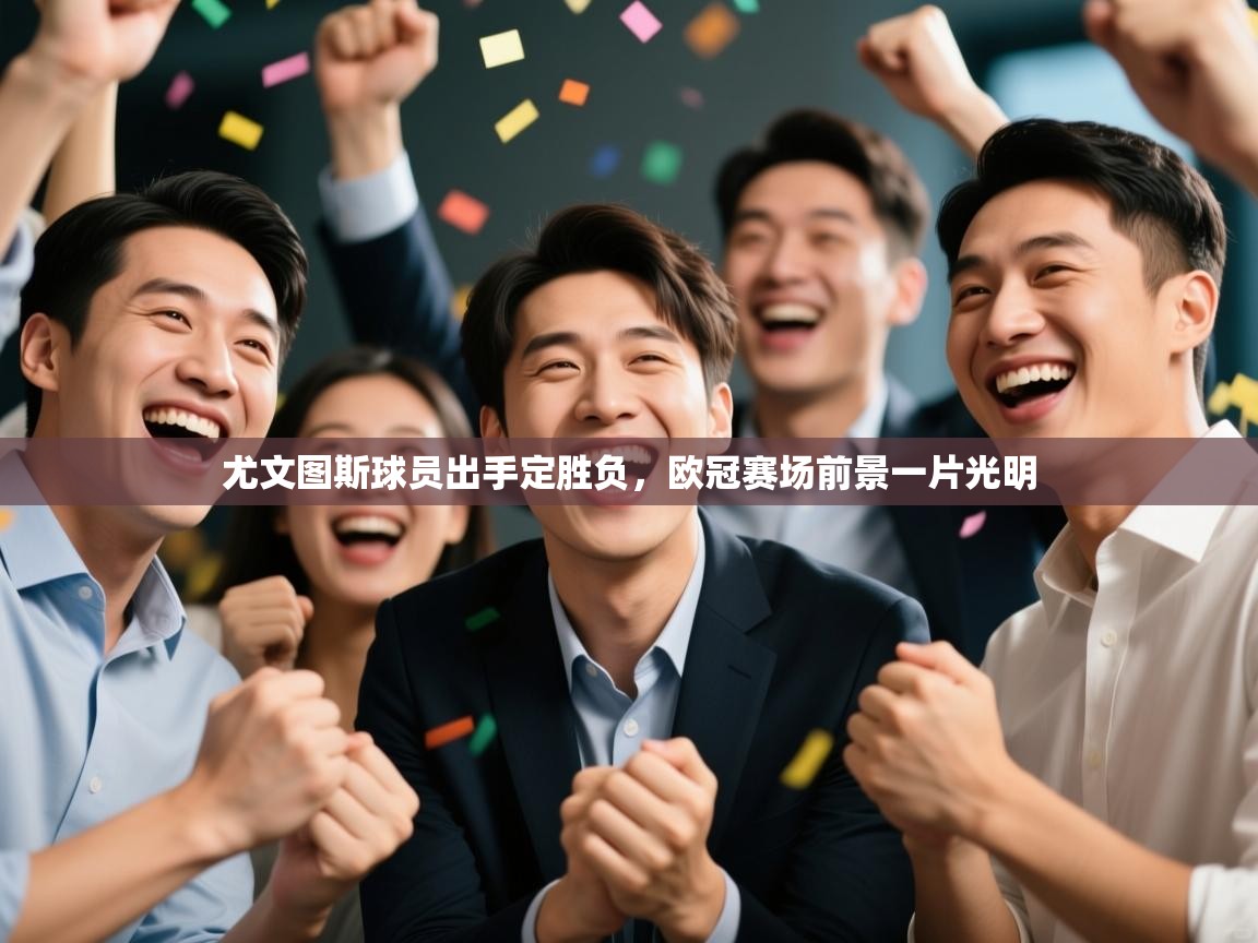 尤文图斯球员出手定胜负，欧冠赛场前景一片光明  第2张