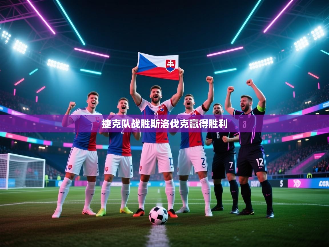 捷克队战胜斯洛伐克赢得胜利  第1张