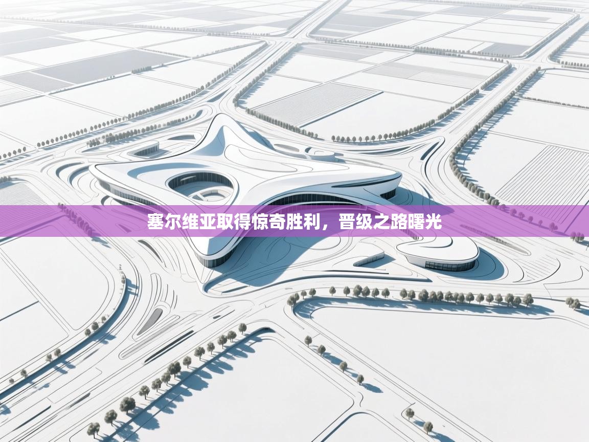 塞尔维亚取得惊奇胜利，晋级之路曙光