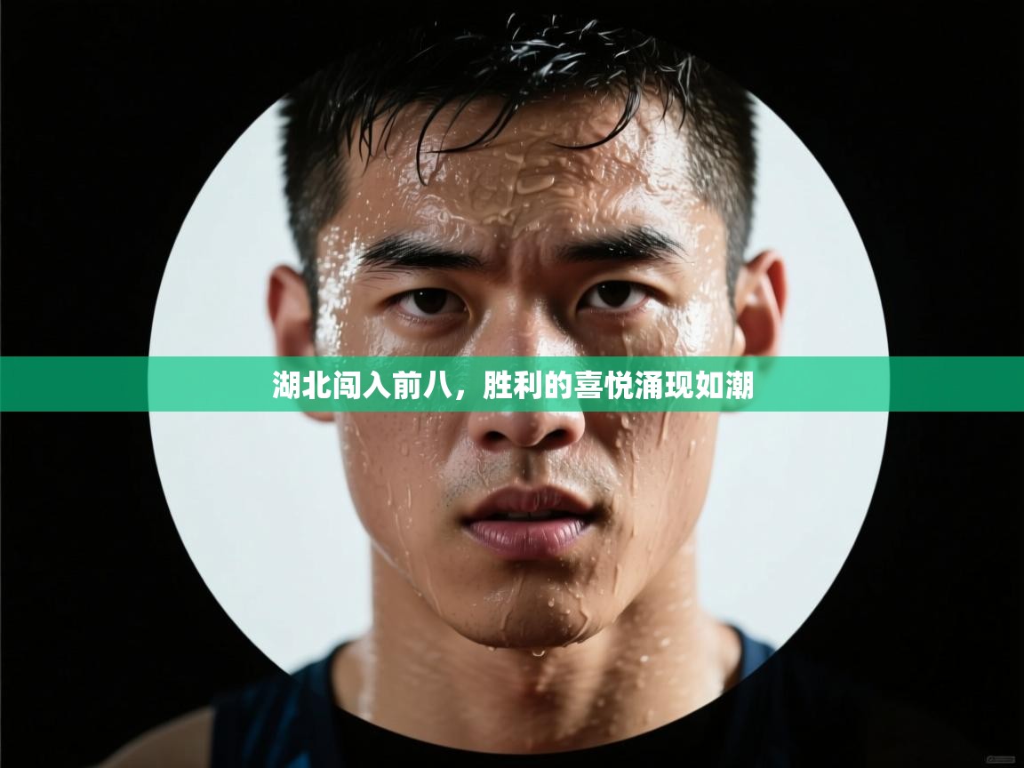 湖北闯入前八，胜利的喜悦涌现如潮  第1张