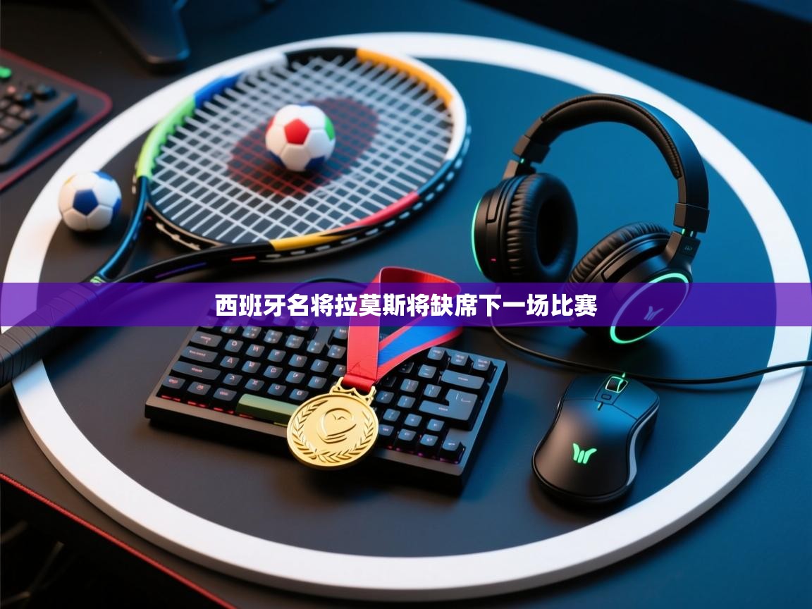 西班牙名将拉莫斯将缺席下一场比赛  第2张