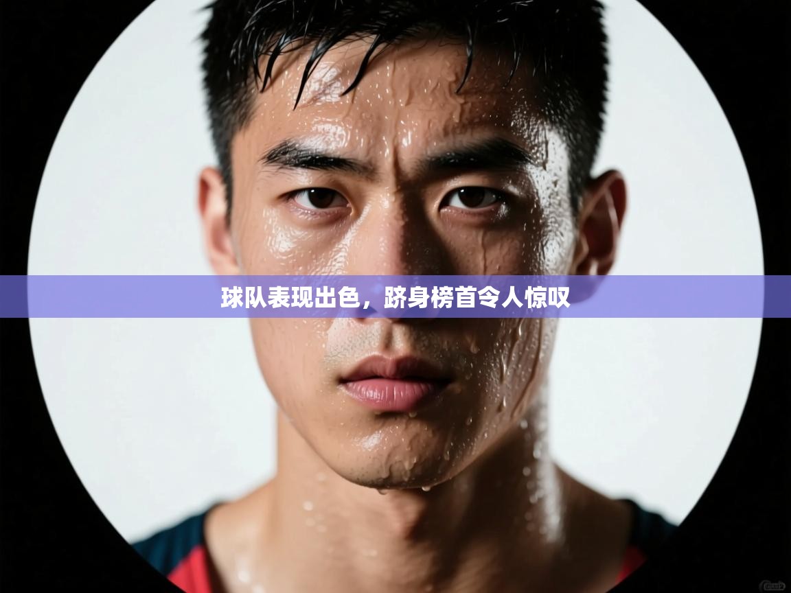 球队表现出色,跻身榜首令人惊叹 第1张