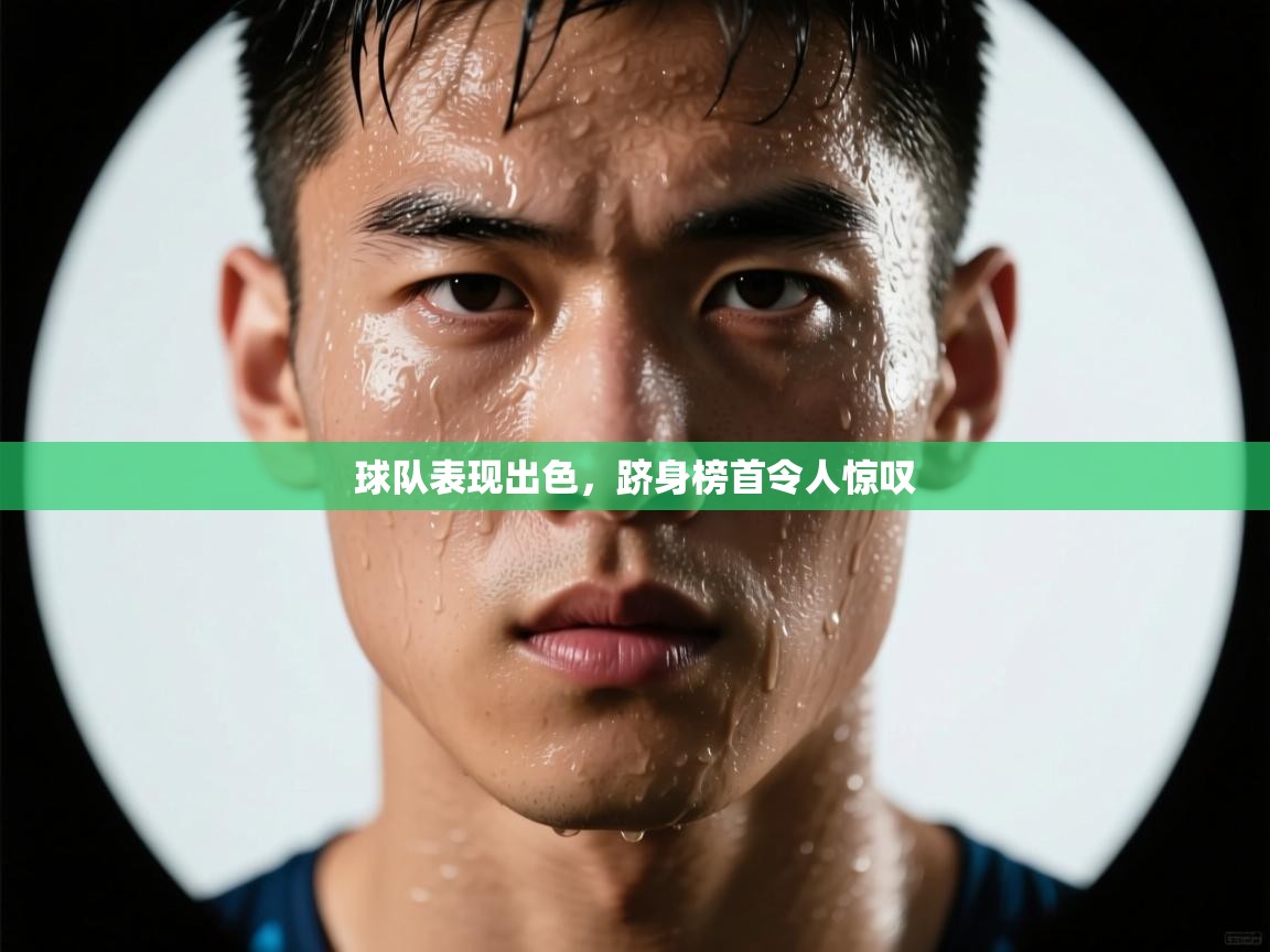 球队表现出色,跻身榜首令人惊叹 第2张