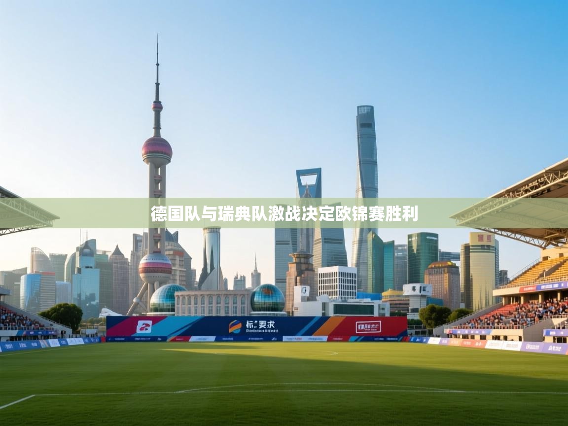 德国队与瑞典队激战决定欧锦赛胜利 第1张