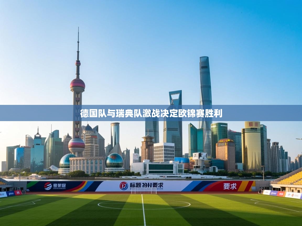 德国队与瑞典队激战决定欧锦赛胜利 第2张