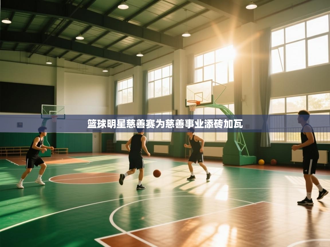 篮球明星慈善赛为慈善事业添砖加瓦