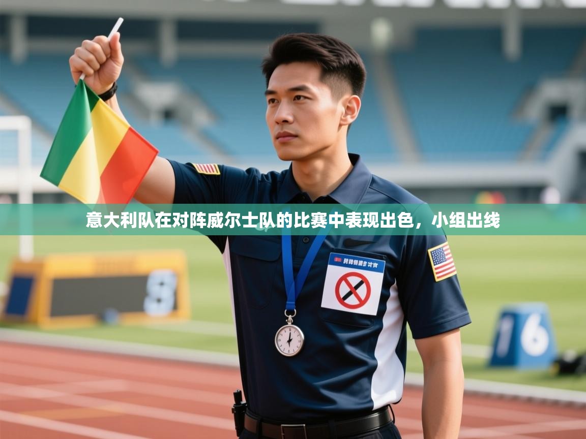 意大利队在对阵威尔士队的比赛中表现出色，小组出线