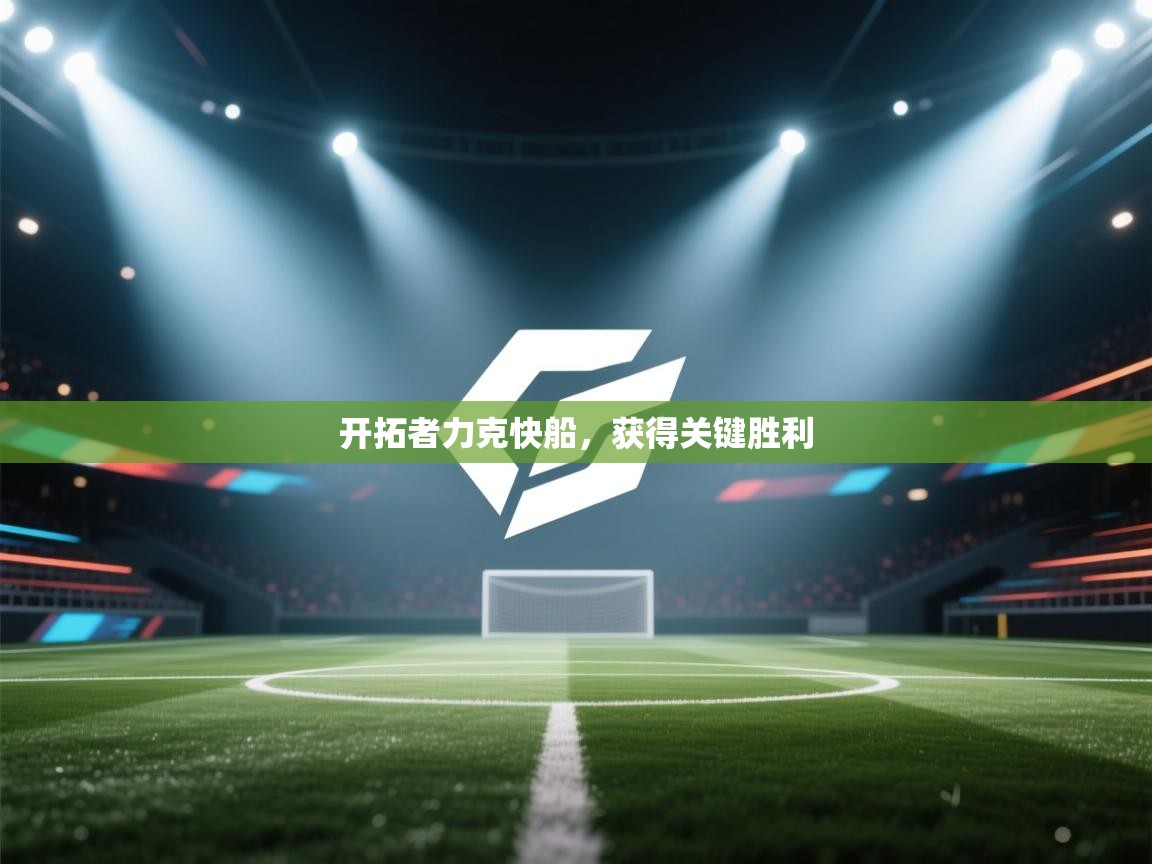 开拓者力克快船，获得关键胜利  第1张