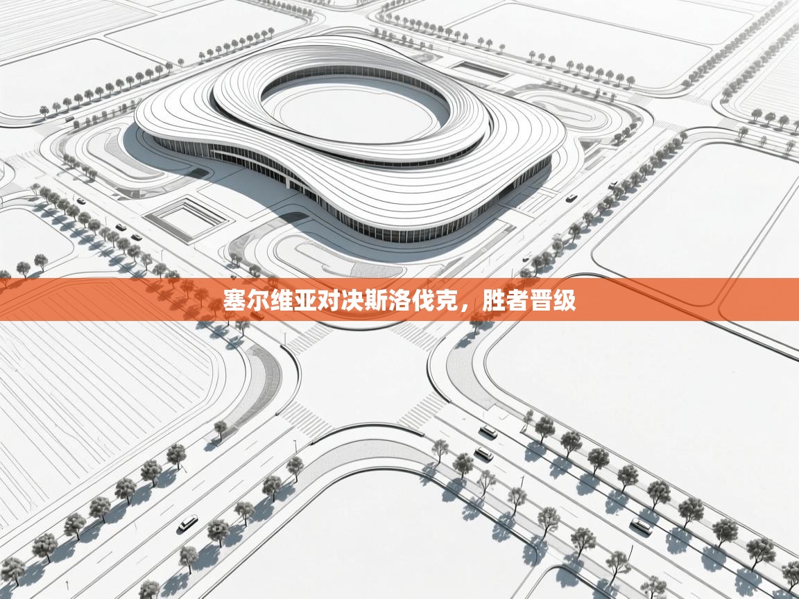 塞尔维亚对决斯洛伐克，胜者晋级