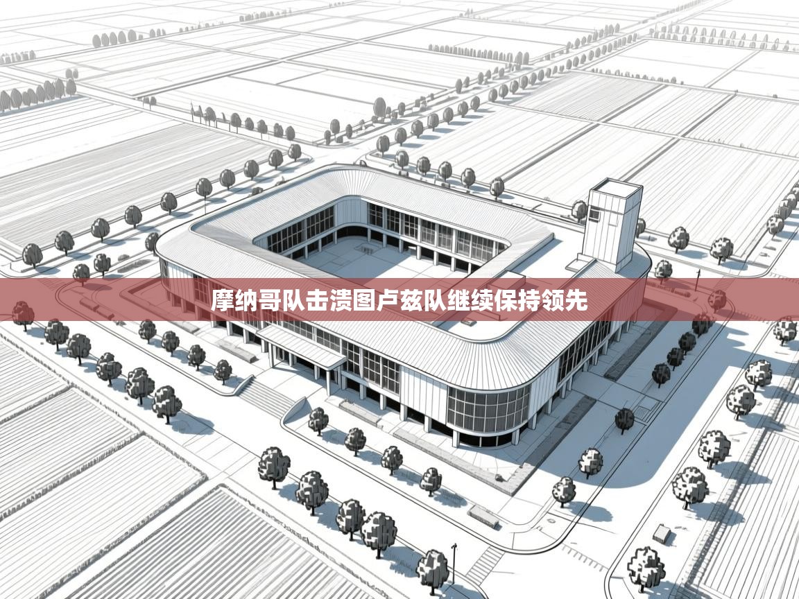 摩纳哥队击溃图卢兹队继续保持领先