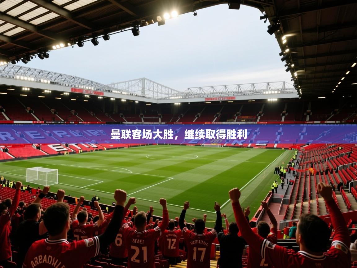 曼联客场大胜，继续取得胜利