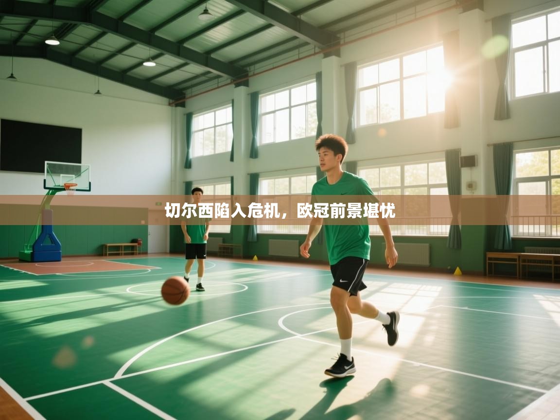 切尔西陷入危机，欧冠前景堪忧