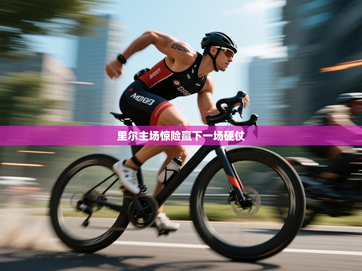 里尔主场惊险赢下一场硬仗