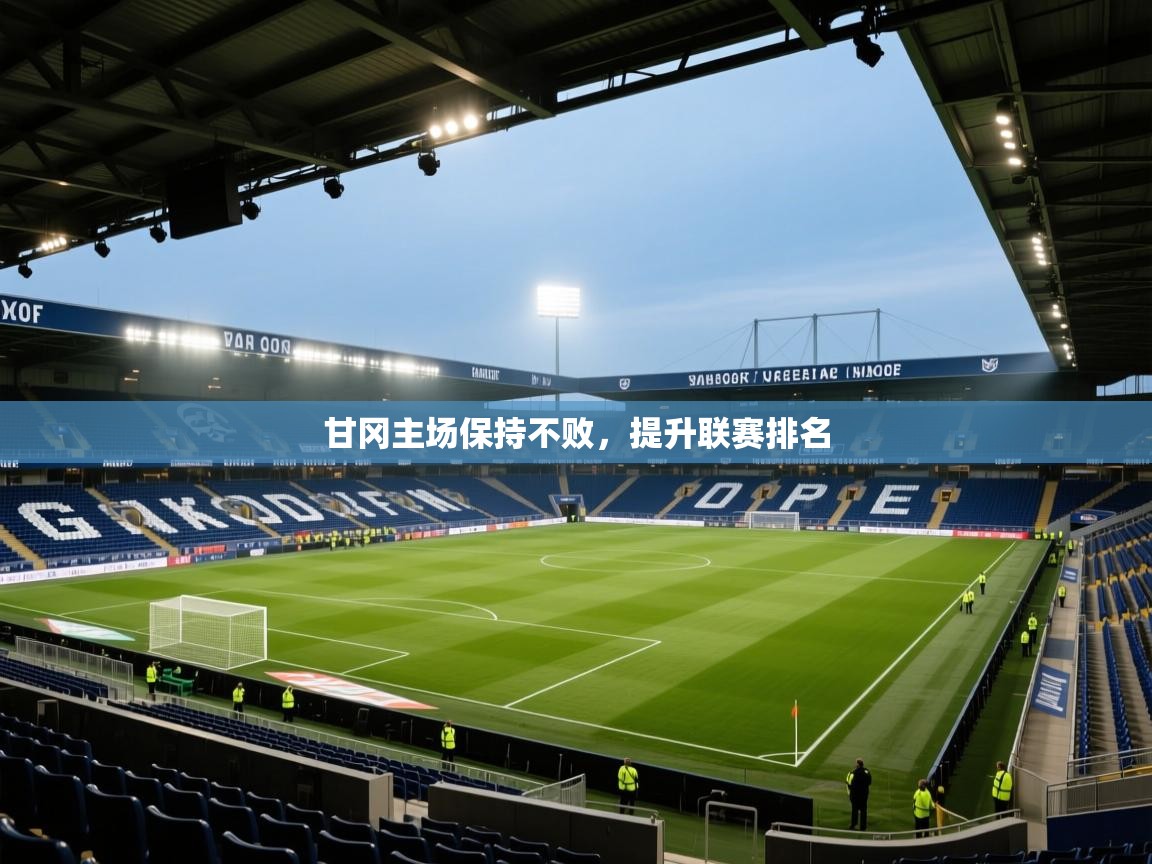 甘冈主场保持不败，提升联赛排名  第1张