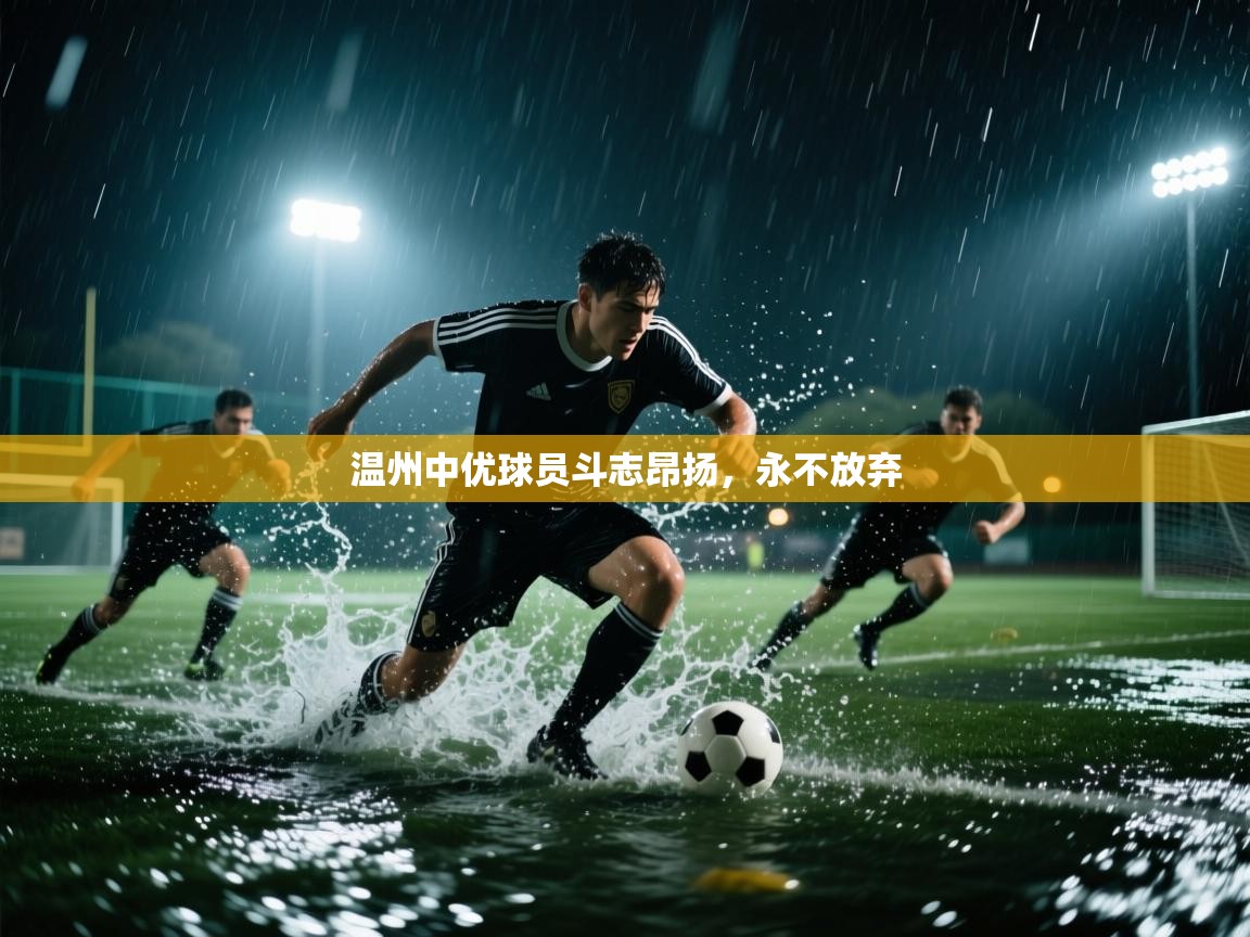 温州中优球员斗志昂扬，永不放弃  第1张