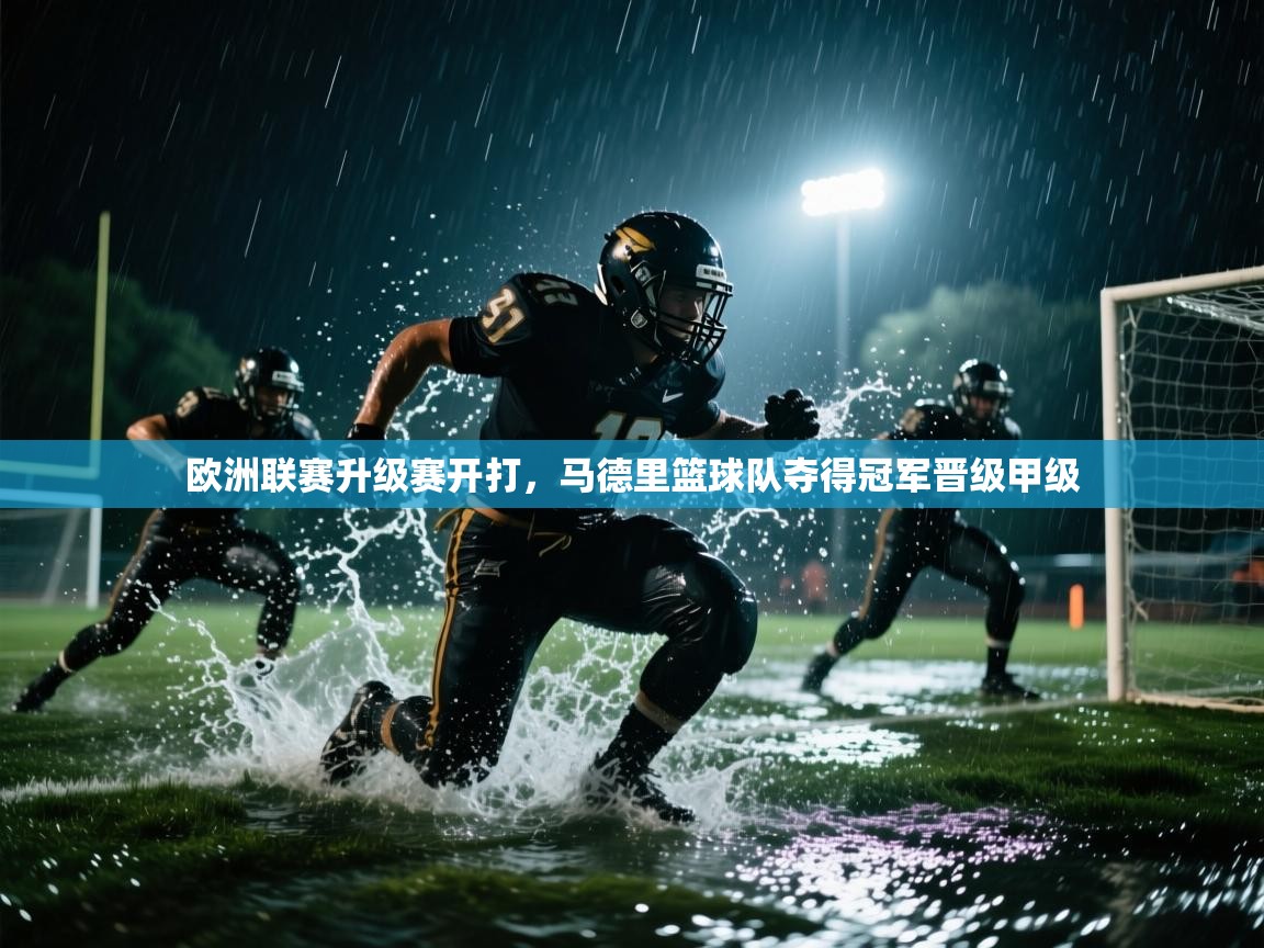 欧洲联赛升级赛开打，马德里篮球队夺得冠军晋级甲级