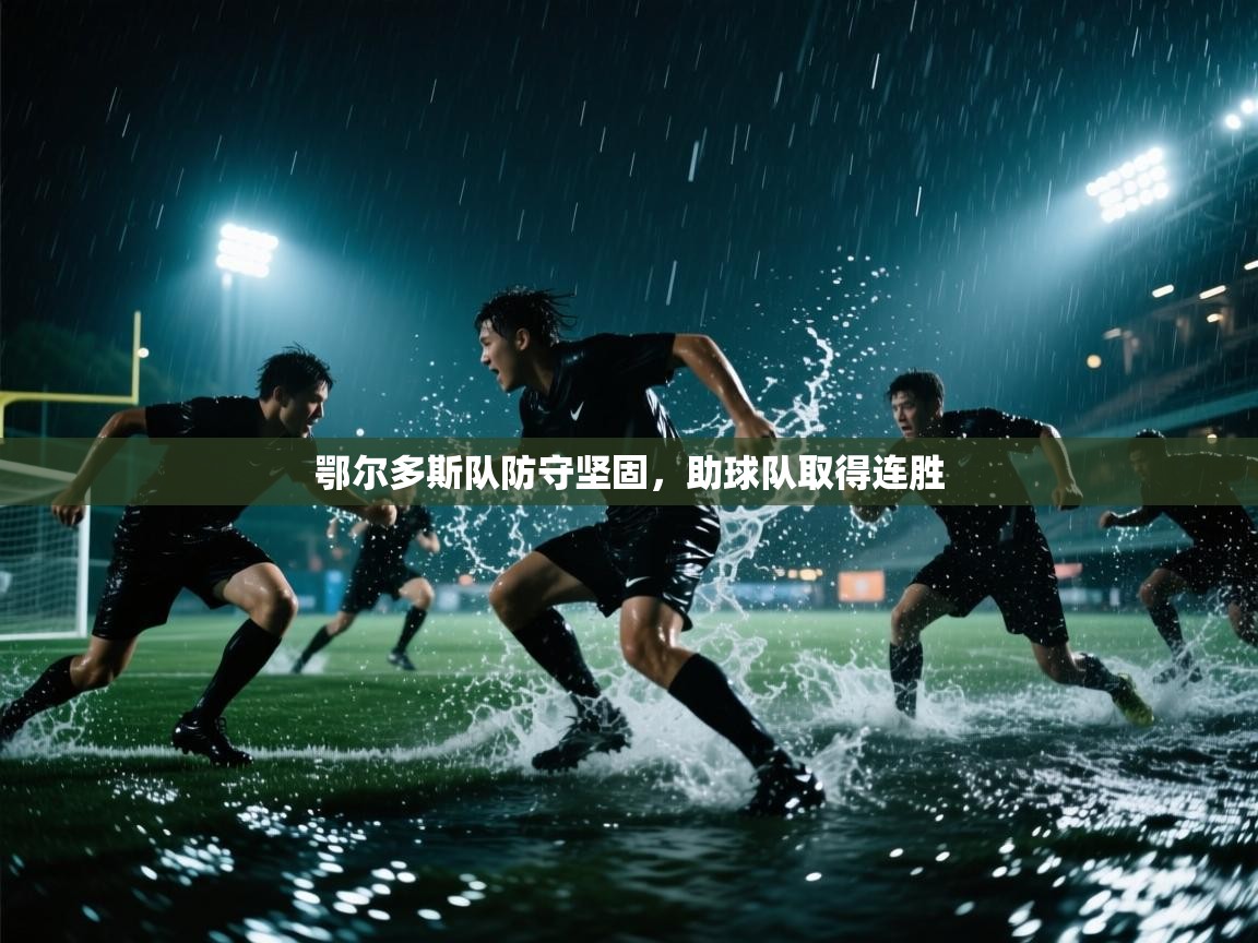 鄂尔多斯队防守坚固，助球队取得连胜