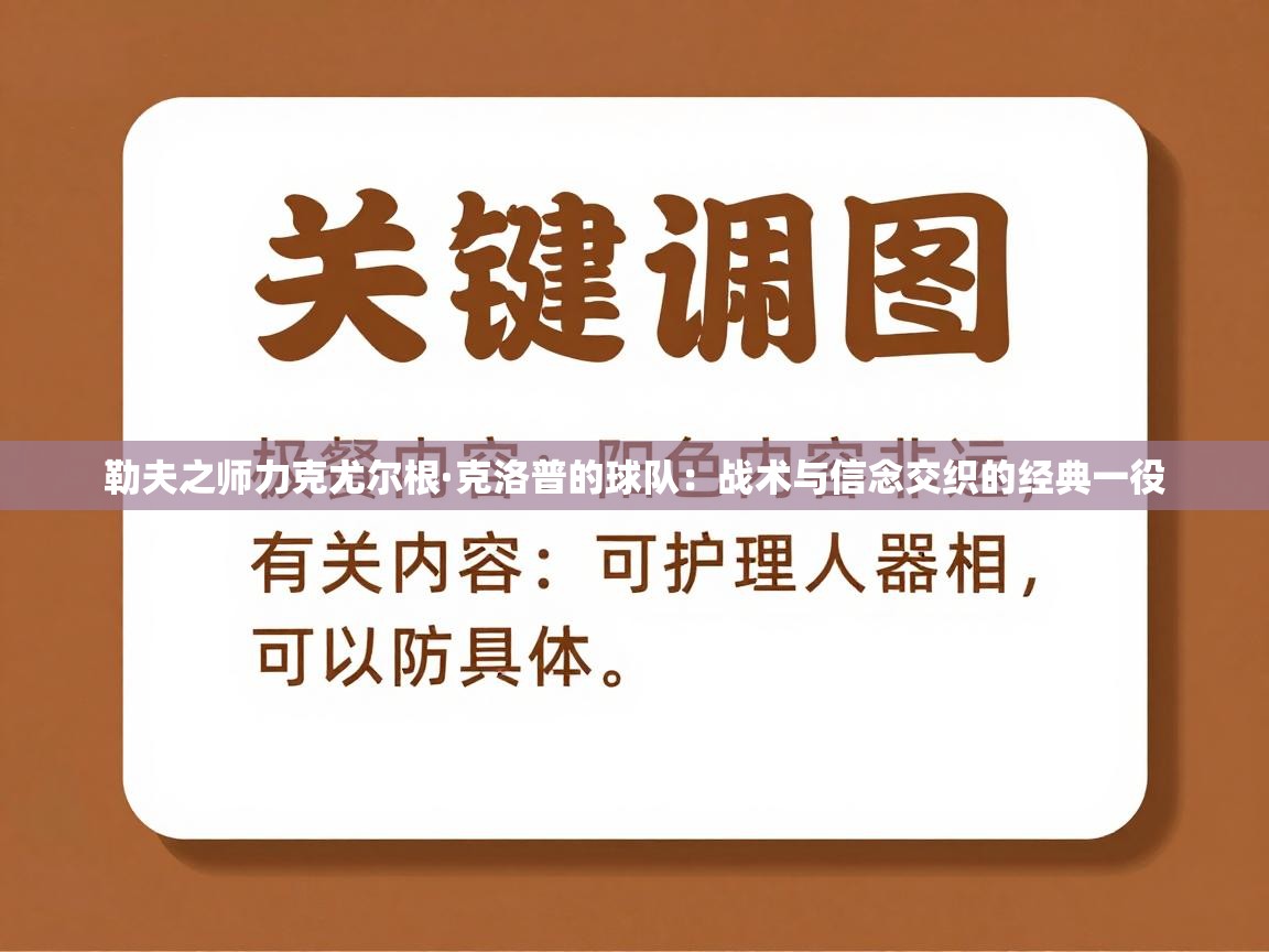 勒夫之师力克尤尔根·克洛普的球队:战术与信念交织的经典一役 第2张