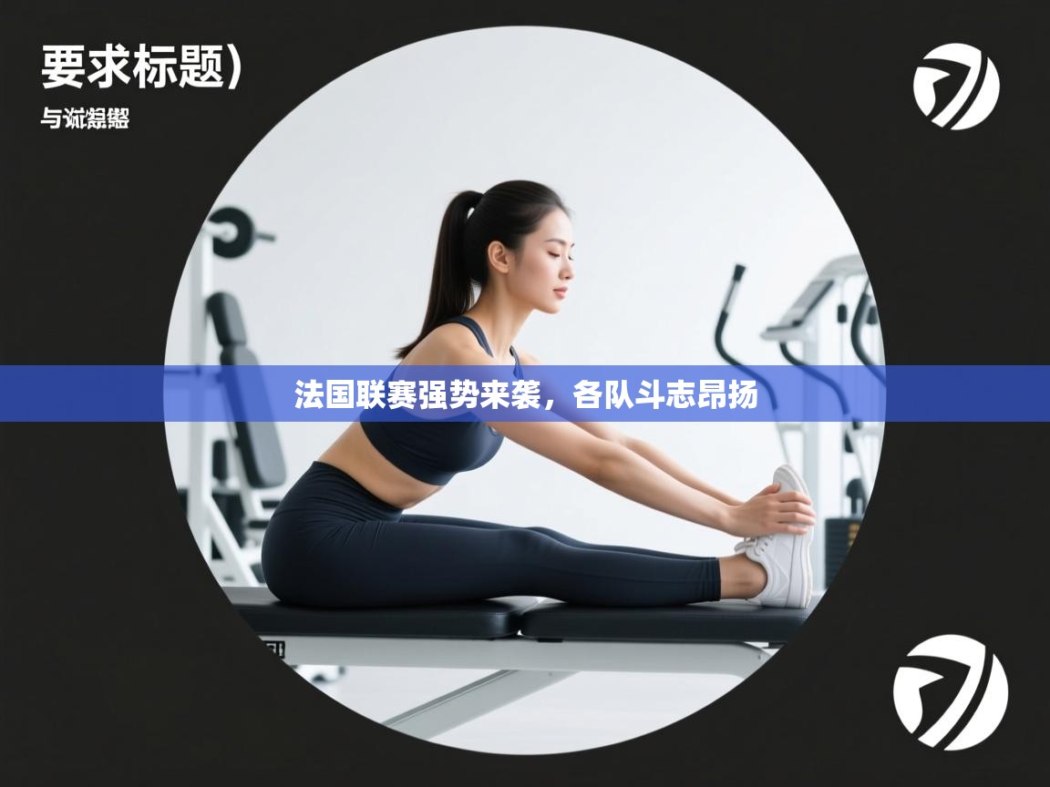法国联赛强势来袭，各队斗志昂扬