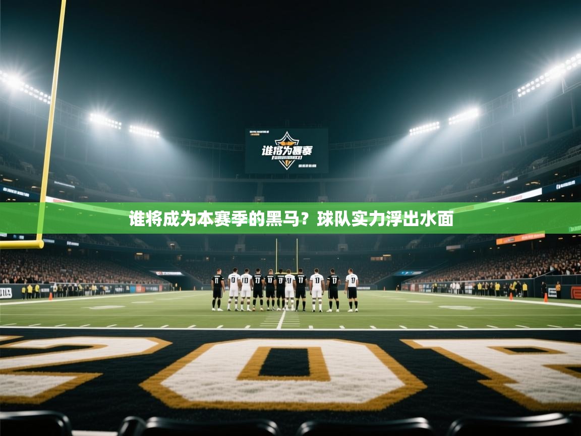 谁将成为本赛季的黑马？球队实力浮出水面