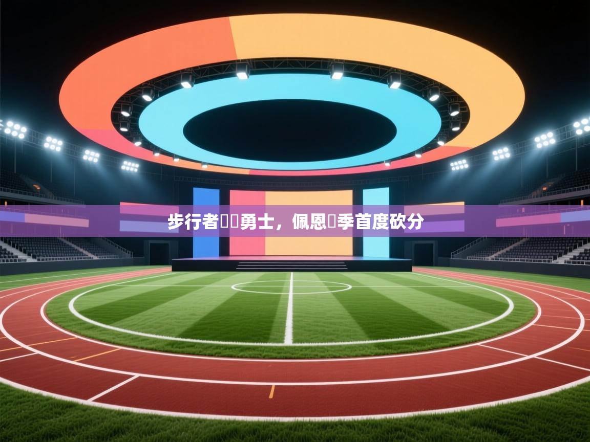 步行者連勝勇士，佩恩賽季首度砍分