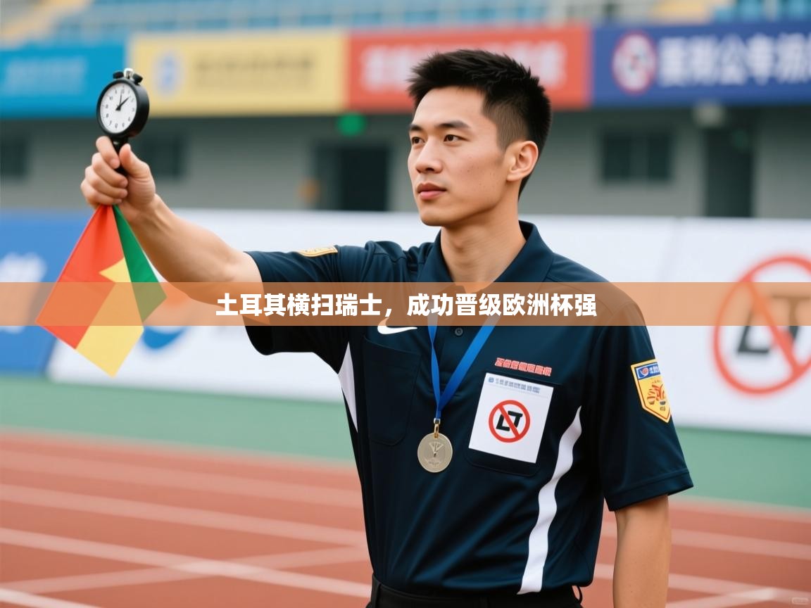 土耳其横扫瑞士，成功晋级欧洲杯强