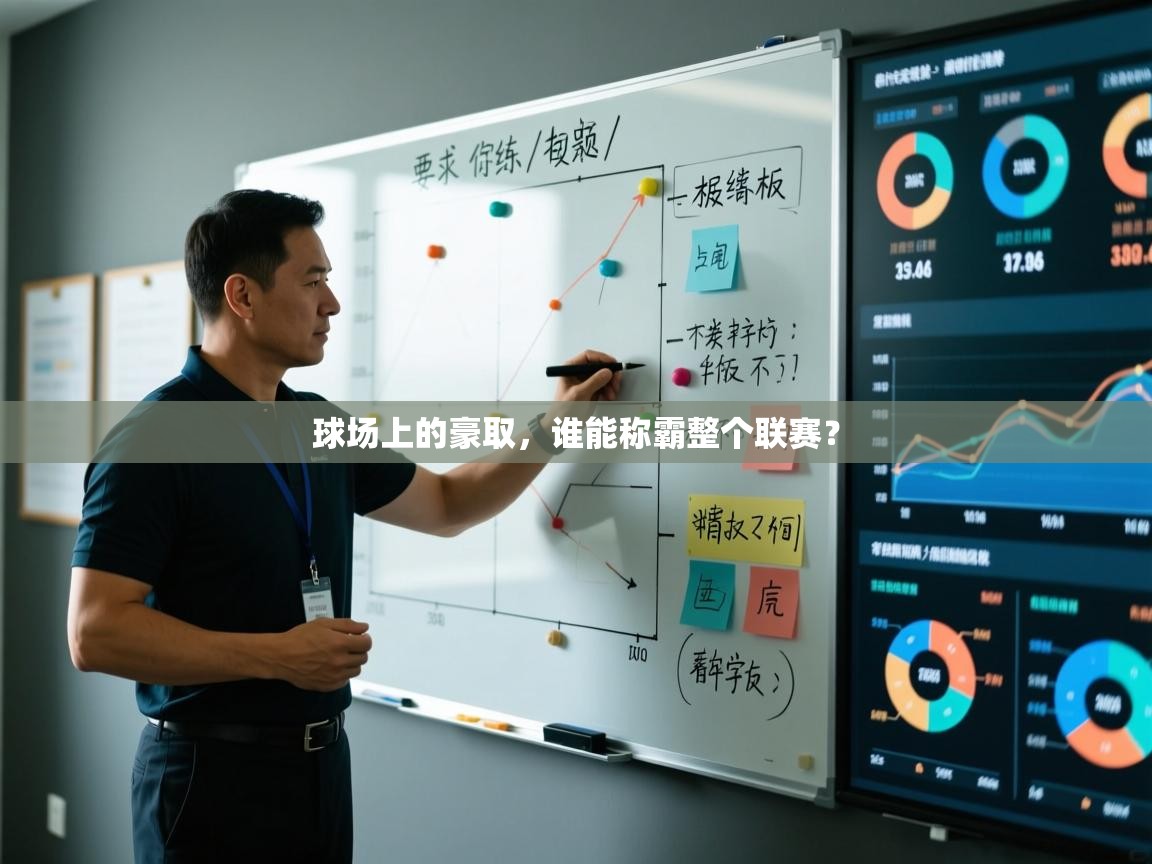 球场上的豪取，谁能称霸整个联赛？