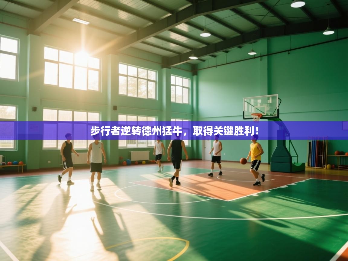 步行者逆转德州猛牛，取得关键胜利！