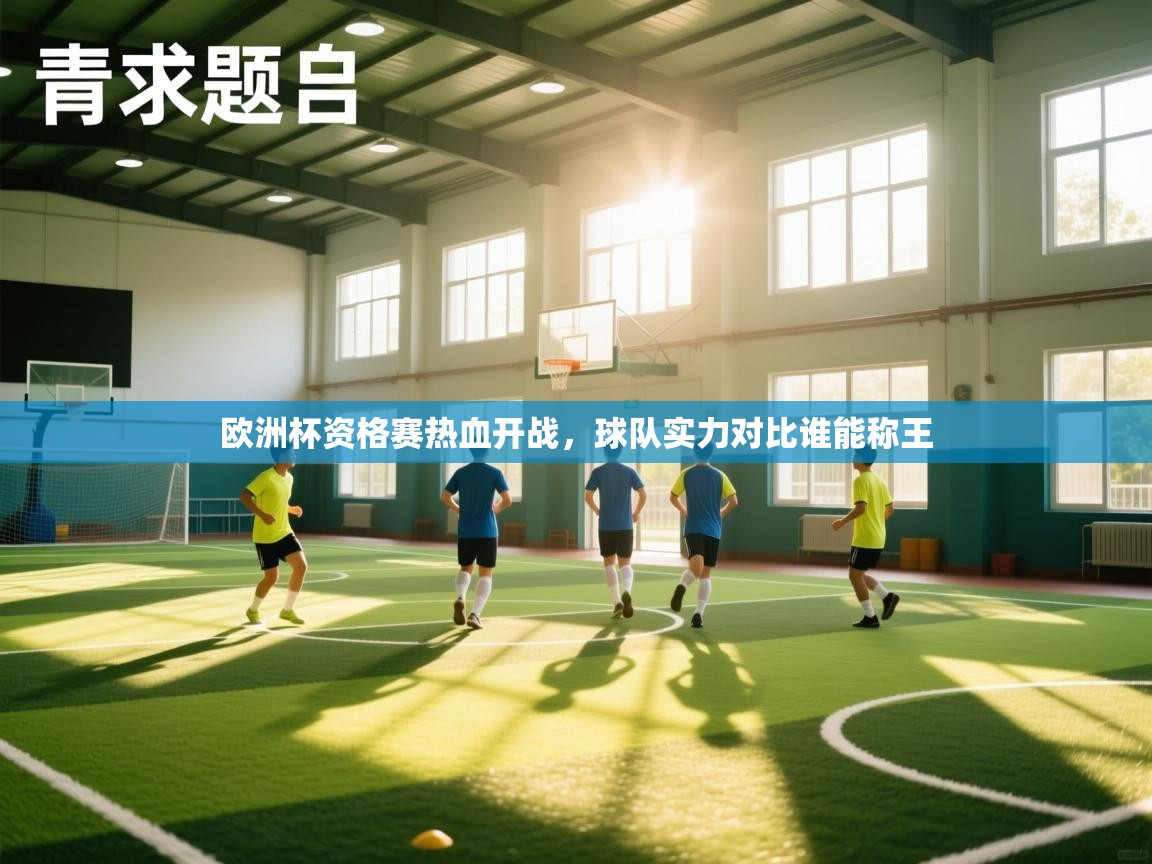 欧洲杯资格赛热血开战，球队实力对比谁能称王  第1张