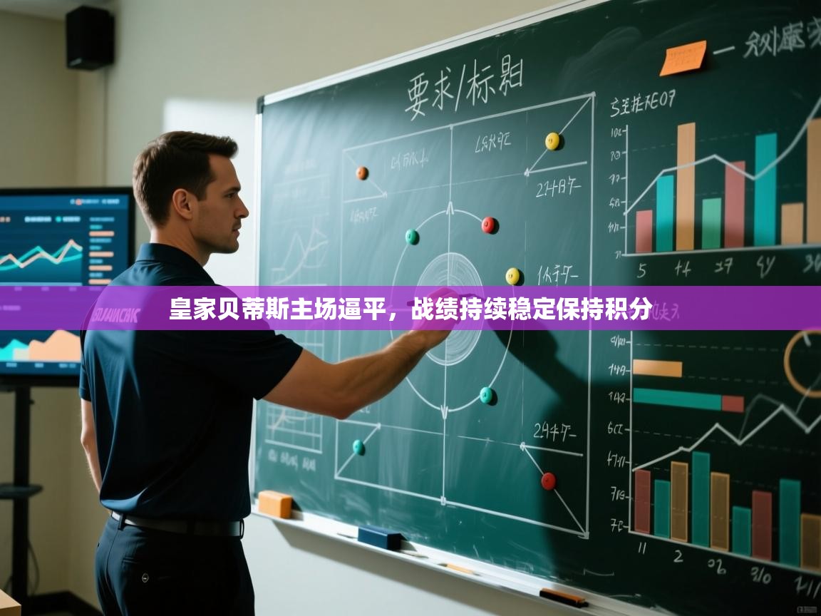 皇家贝蒂斯主场逼平，战绩持续稳定保持积分