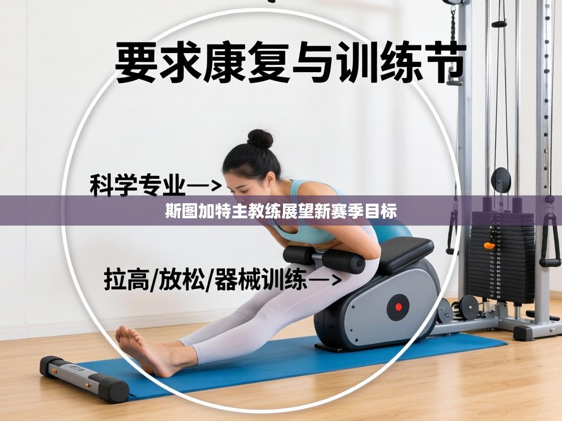 斯图加特主教练展望新赛季目标